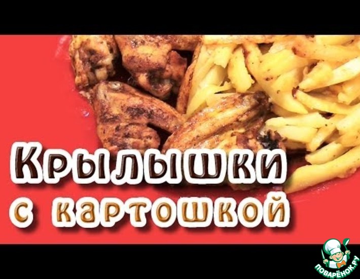Рецепт: Куриные крылышки с картошкой в духовке