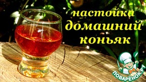 Рецепт Настойка на водке "Домашний коньяк"