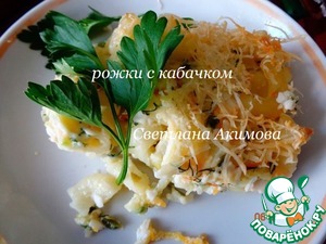 Рецепт Рожки с кабачком