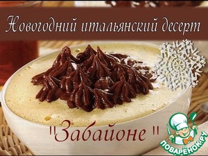 Рецепт Новогодний десерт по-итальянски "Забайоне"