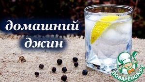 Рецепт Домашний джин