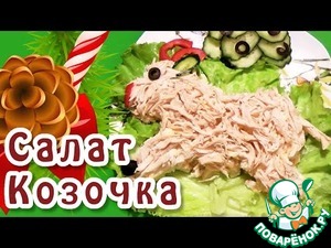 Рецепт Салат "Козочка"