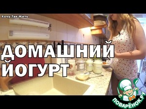 Рецепт Домашний йогурт без йогуртниц и мультиварок