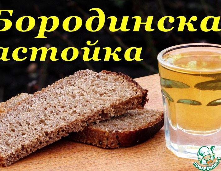 Рецепт: Настойка Бородинская, рецепт от Андрея Яковлева