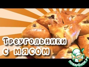Рецепт Треугольники с мясом и картошкой-эчпочмак