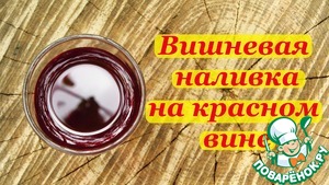 Рецепт Вишневая наливка на красном вине