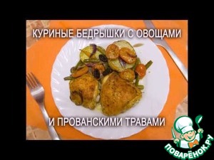 Рецепт Куриные бедрышки с овощами и прованскими травами