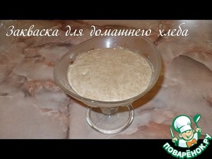 Рецепт Закваска для домашнего хлеба
