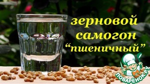Рецепт Зерновой самогон, пшеничный