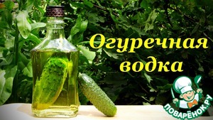 Рецепт Огуречная водка, оригинальный рецепт
