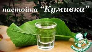 Рецепт Рецепт настойки "Кумивка" (хреновуха) от Екатерины Гаврыш