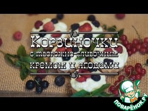 Рецепт Корзиночки с творожно-сливочным кремом и ягодами