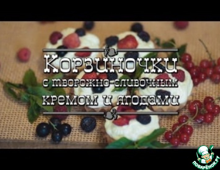 Рецепт: Корзиночки с творожно-сливочным кремом и ягодами