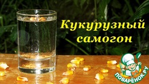 Рецепт Самогон из кукурузы, основа для бурбона