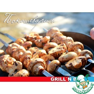 ����������-����� � �������� (grilled mushrooms)