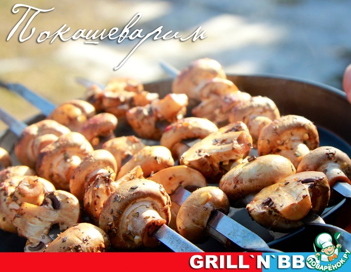 Рецепт: Шампиньоны-гриль в маринаде (grilled mushrooms)