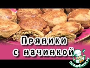 Рецепт Пряники с фруктовой начинкой