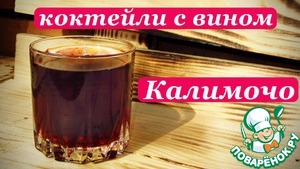 Рецепт Коктейли с вином, Калимочо