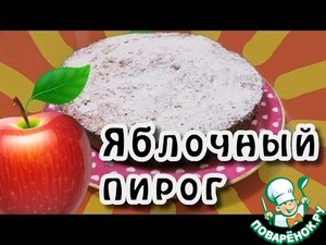 Рецепт Яблочный пирог "Нежный"