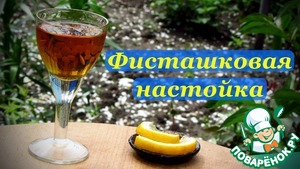 Рецепт Настойка Фисташковая, на скорлупе
