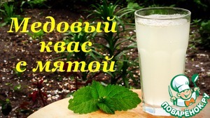 Рецепт Рецепт Кваса, медовый с мятой и лаймом
