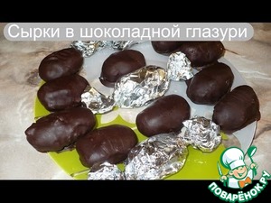 Рецепт Глазированные сырки (сырки в шоколаде)