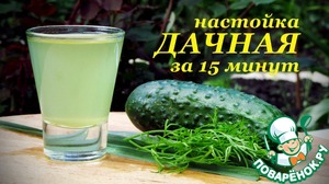 Рецепт Рецепт настойки "Дачная", быстрого приготовления