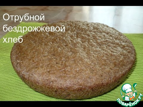 Отрубной бездрожжевой хлеб в мультиварке – кулинарный рецепт