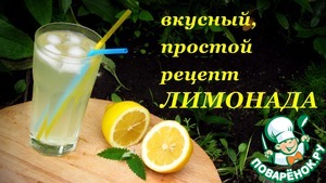 Рецепт Рецепт Лимонада, простой быстрый способ