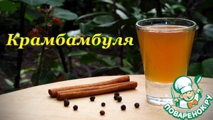 Рецепт Крамбамбуля, напиток белорусской кухни