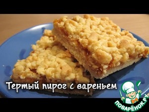 Рецепт Тертый пирог с вареньем