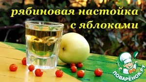 Рецепт Рябиновая настойка с яблоками на самогоне