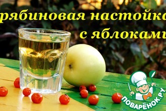 Рецепт: Рябиновая настойка с яблоками на самогоне