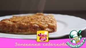 Рецепт Кабачковая запеканка "Ленивые оладьи"
