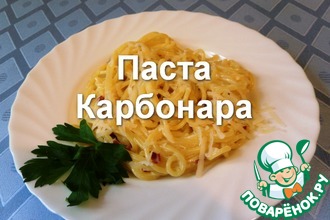 Рецепт: Паста Карбонара со сливочным соусом