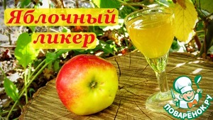 Рецепт Яблочный ликер