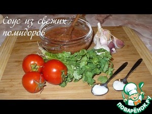 Рецепт Соус из свежих помидоров