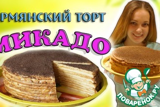 Рецепт: Армянский торт Микадо