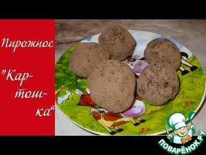 Рецепт Пирожное "Картошка" с орехами и семенами льна