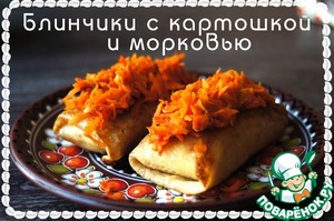 Рецепт Блинчики с картошкой и морковью. Мой любимый рецепт
