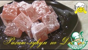Рецепт Как сделать рахат лукум (желейные конфеты) по Дюкану