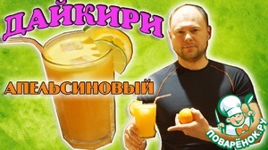 Рецепт Коктейль "Апельсиновый Дайкири"