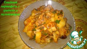 Рецепт Тушёный картофель с грибами в мультиварке