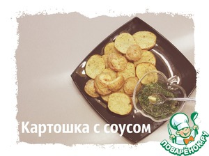 Рецепт Картошка в духовке с соусом