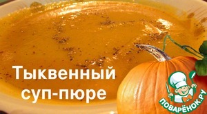 Рецепт Тыквенный суп-пюре для семейного обеда