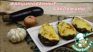 Рецепт Фаршированные баклажаны "Башмачки"