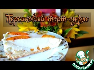 Рецепт Персиковые торт-суфле