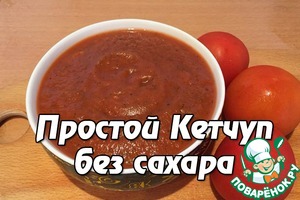 Рецепт Простой кетчуп без сахара