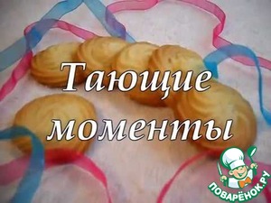 Рецепт Песочное печенье "Тающие моменты"