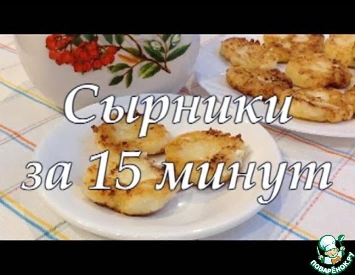 Рецепт: Сырники за 15 минут